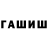 ГАШИШ hashish Jean Lirio