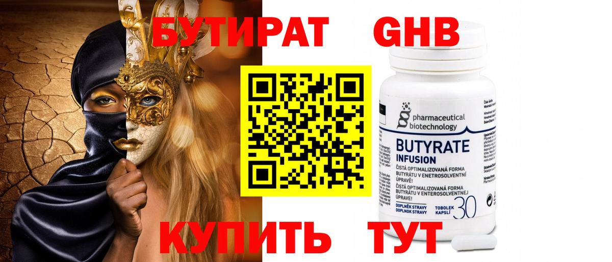 БУТИРАТ Butirat Красноярск